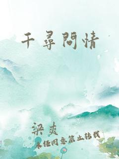 千寻问情
