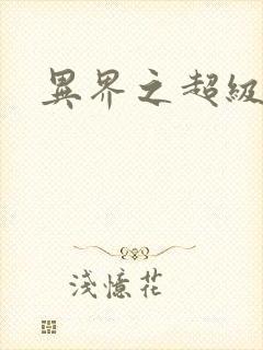 异界之超级战天