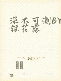 深不可测BY金银花露