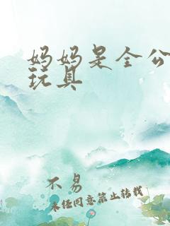 妈妈是全公司的玩具