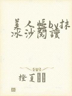 美人帐by抹茶冰沙阅读