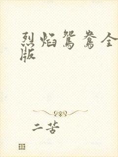 烈焰鸳鸯全新正版