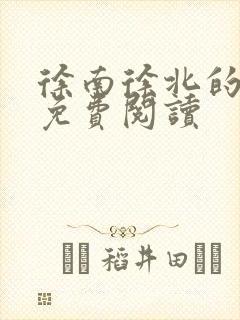 徐南徐北的小说免费阅读