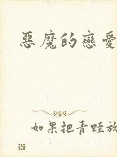 恶魔的恋爱咒语