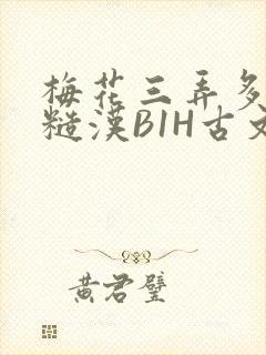 梅花三弄多肉的糙汉B1H古文