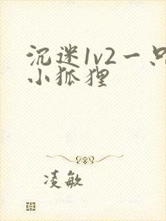 沉迷1v2一只小狐狸