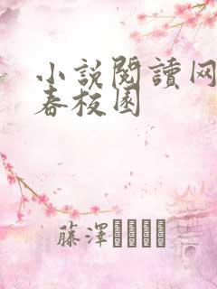 小说阅读网 青春校园