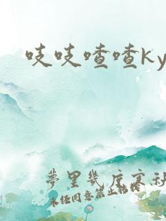 吱吱喳喳kyo