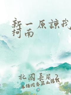 新一原谅我爱上柯南