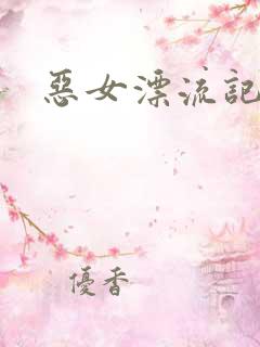 恶女漂流记