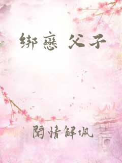 绑恋 父子