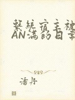 系统宿主被GUAN满的日常全文下载