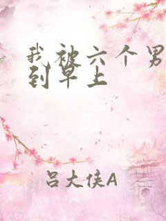 我被六个男人躁到早上