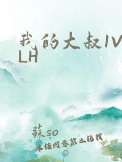 我的大叔1V2LH