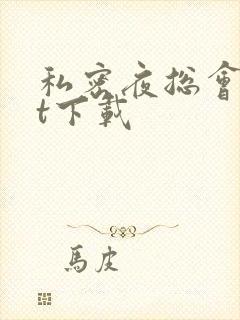 私密夜总会txt下载