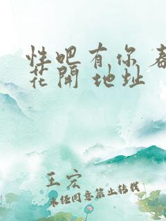 性吧有你 春暖花开 地址