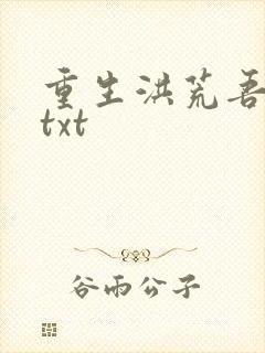 重生洪荒吾称尊txt