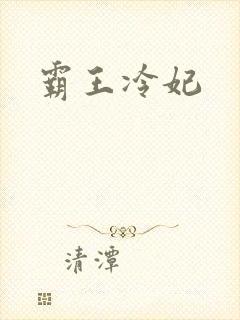 霸王冷妃