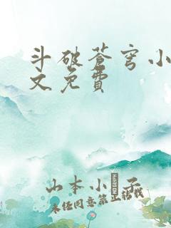 斗破苍穹小说全文免费