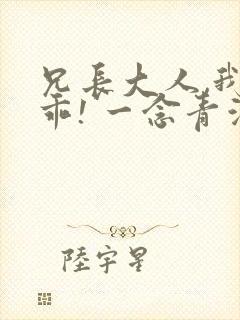 兄长大人,我会乖! 一念青浦