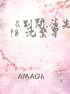 《别闹,薄先生!》沈繁星