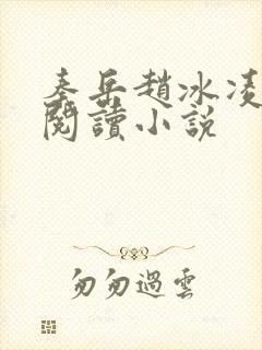 秦岳赵冰凌免费阅读小说