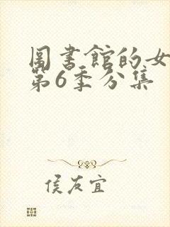 图书馆的女朋友第6季分集