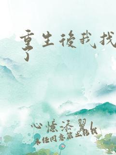 重生后我找到他了