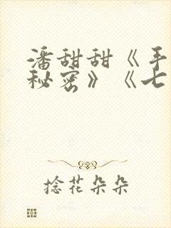 潘甜甜《手机的秘密》《七夕》