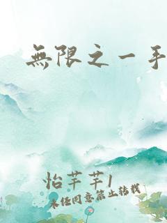 无限之一手遮天