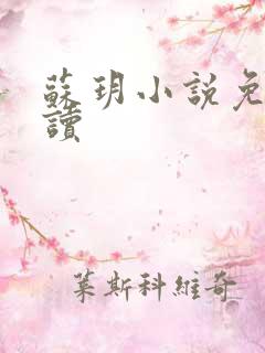 苏玥小说免费阅读