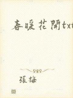 春暖花开txt