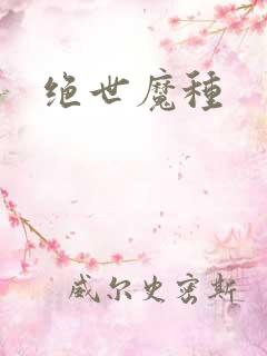 绝世魔种