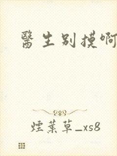 医生别摸啊摁摁