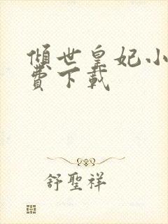 倾世皇妃小说免费下载