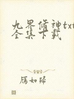 九界修神txt全集下载