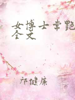 女博士常艳日记全文