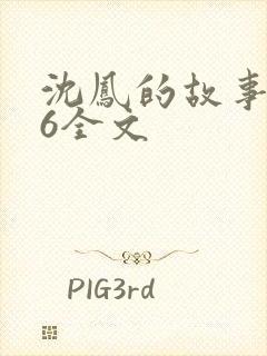 沈凤的故事1一6全文