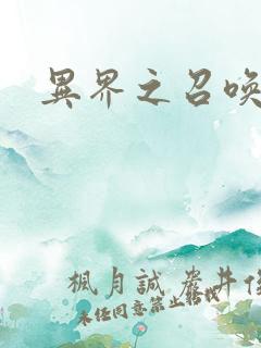 异界之召唤游戏