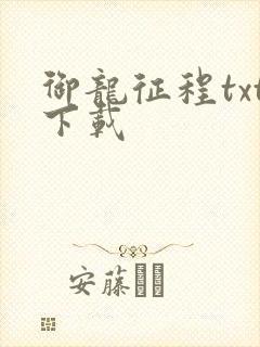 御龙征程txt下载