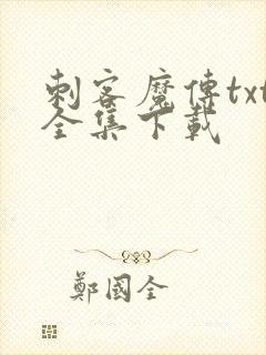 刺客魔传txt全集下载