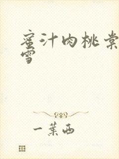 蜜汁肉桃棠梨煎雪