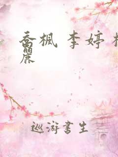 乔枫 李婷 杨丽