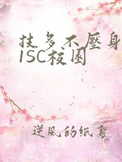 技多不压身1V1SC校园