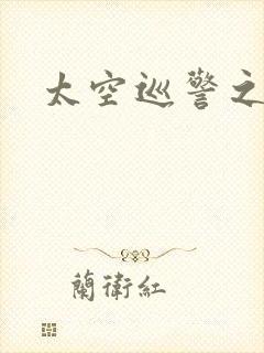 太空巡警之征服