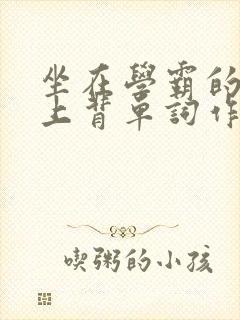 坐在学霸的棍子上背单词作者