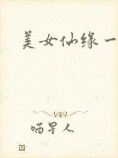 美女仙缘一把抓