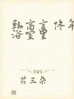 韩商言 佟年在浴室里