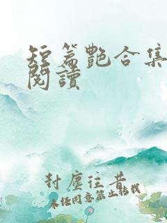 短篇艳合集目录阅读