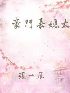 豪门长媳太迷人